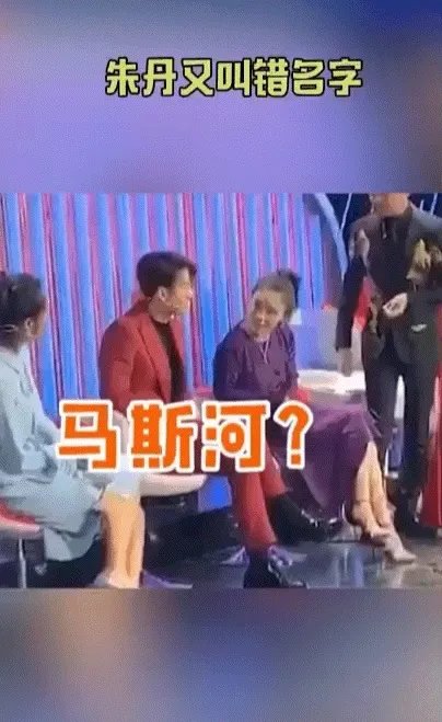 如何看待朱丹又出主持事故叫错马思纯名字?