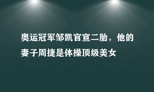 奥运冠军邹凯官宣二胎，他的妻子周捷是体操顶级美女