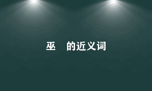 巫尪的近义词
