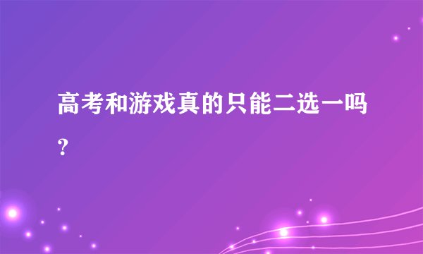 高考和游戏真的只能二选一吗？