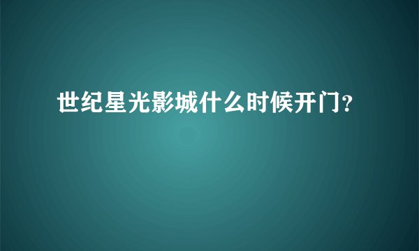 世纪星光影城什么时候开门？