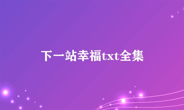 下一站幸福txt全集