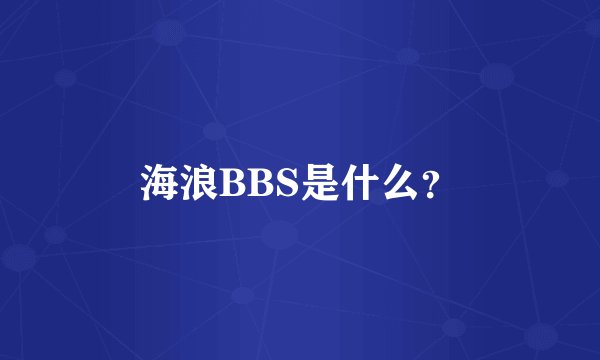 海浪BBS是什么？