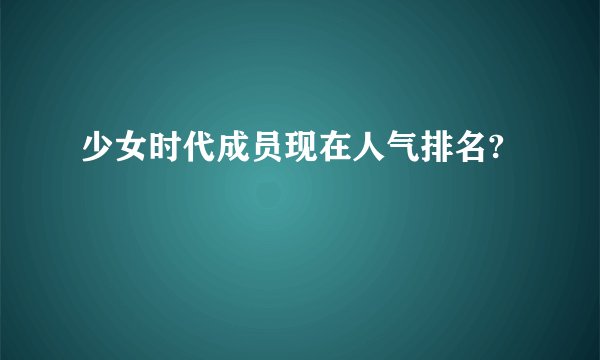 少女时代成员现在人气排名?