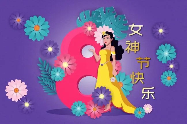 2021女神节祝福语简短 2021女神节简短祝福语唯美十个字