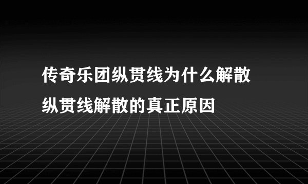 传奇乐团纵贯线为什么解散 纵贯线解散的真正原因