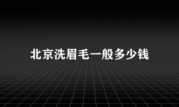 北京洗眉毛一般多少钱