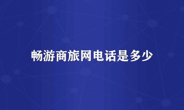 畅游商旅网电话是多少