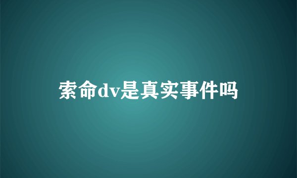 索命dv是真实事件吗