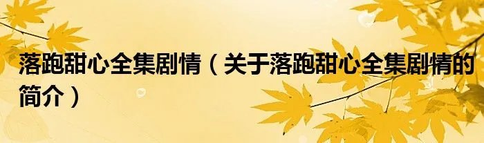 落跑甜心全集剧情（关于落跑甜心全集剧情的简介）