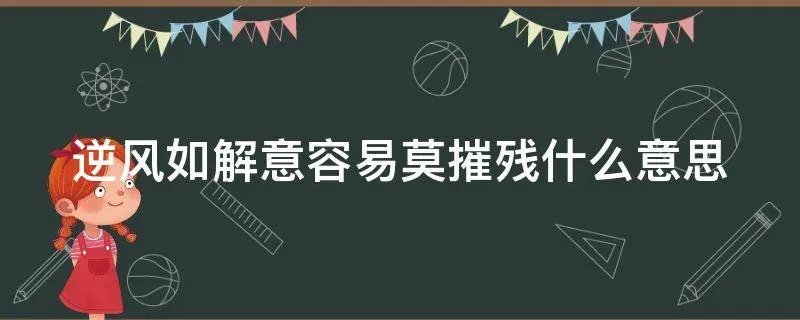 逆风如解意容易莫摧残什么意思