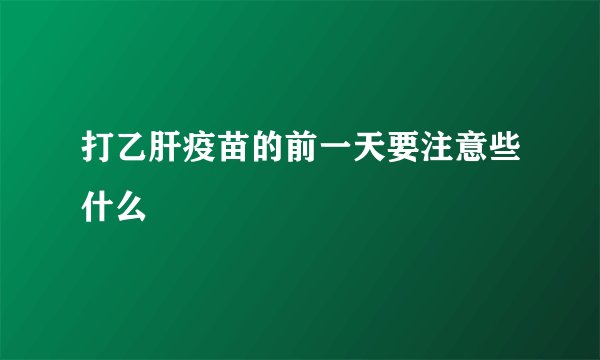 打乙肝疫苗的前一天要注意些什么