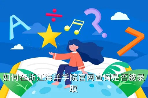 浙江海洋学院首页,关于浙江海洋学院