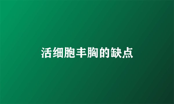 活细胞丰胸的缺点