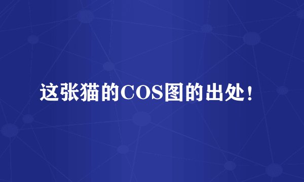 这张猫的COS图的出处！