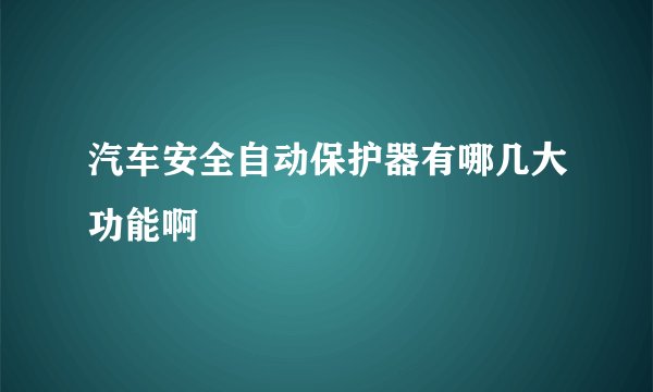 汽车安全自动保护器有哪几大功能啊