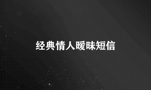经典情人暧昧短信