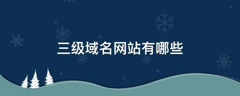 三级域名网站有哪些