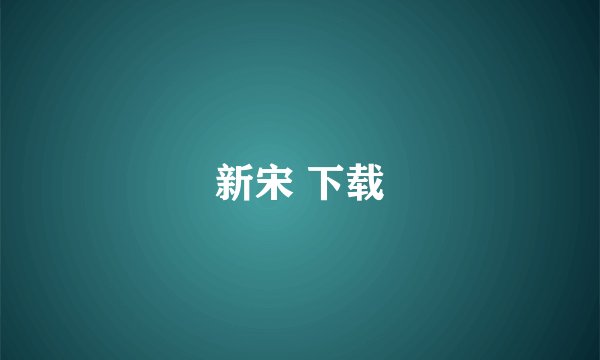 新宋 下载