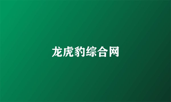 龙虎豹综合网