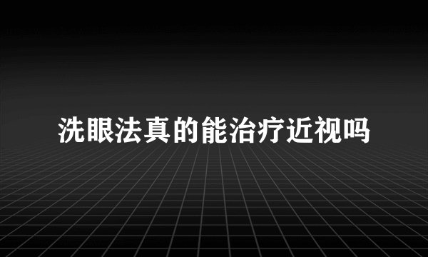 洗眼法真的能治疗近视吗
