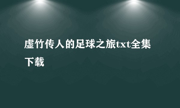 虚竹传人的足球之旅txt全集下载