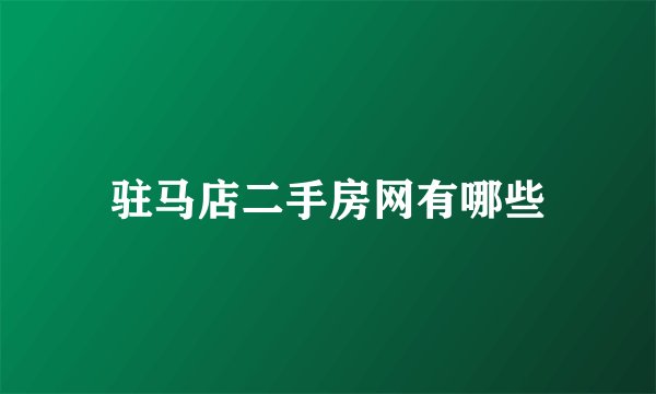 驻马店二手房网有哪些