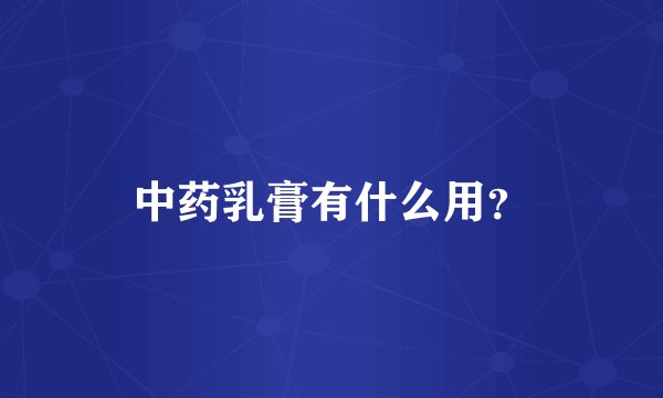 中药乳膏有什么用？