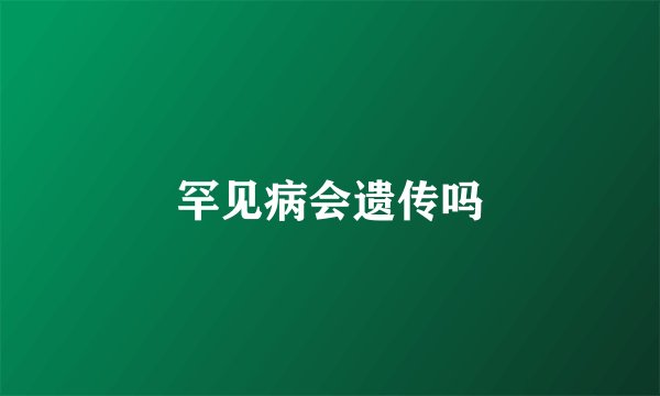 罕见病会遗传吗