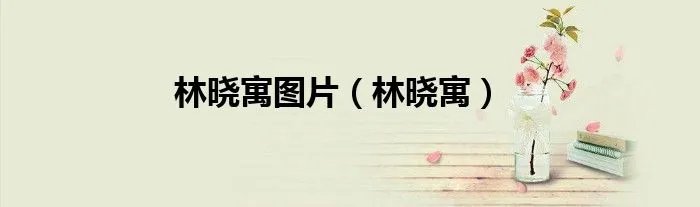 林晓寓图片(林晓寓)