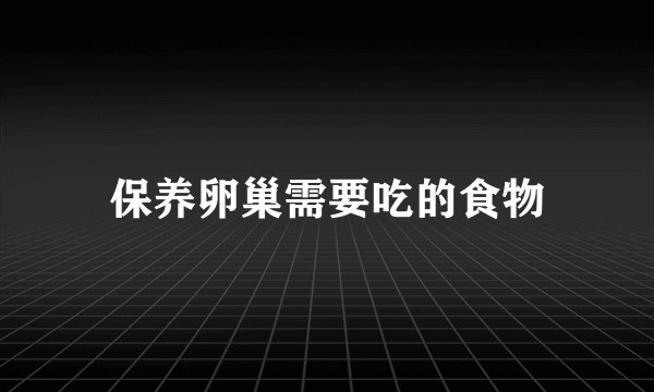 保养卵巢需要吃的食物