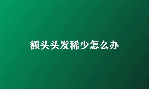 额头头发稀少怎么办