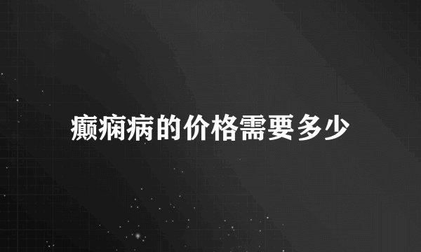 癫痫病的价格需要多少