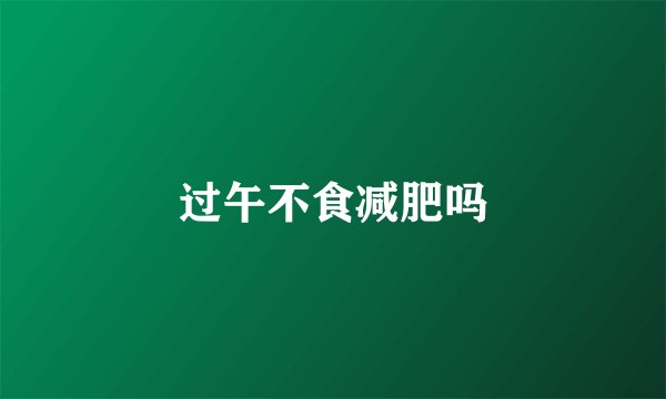 过午不食减肥吗