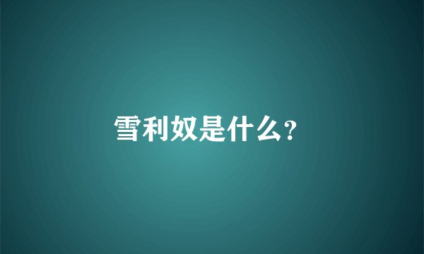 雪利奴是什么？