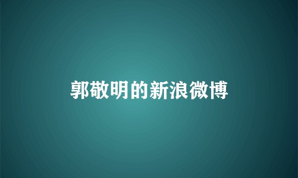 郭敬明的新浪微博