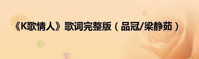 《K歌情人》歌词完整版（品冠/梁静茹）