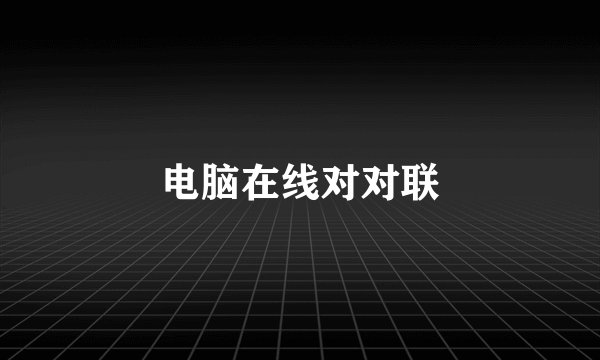 电脑在线对对联