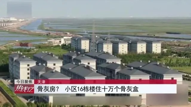 天津一小区16栋楼住十万骨灰盒,你怎么看?