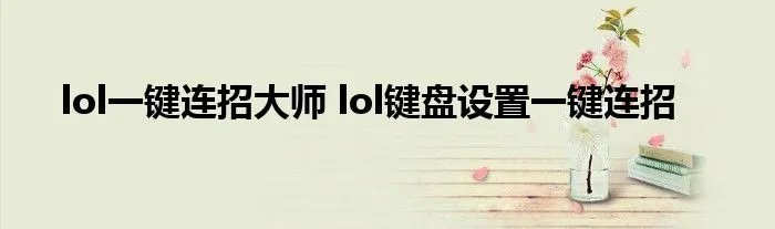 lol一键连招大师 lol键盘设置一键连招