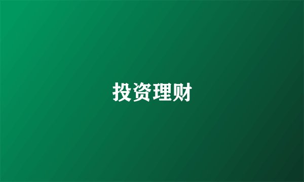 投资理财