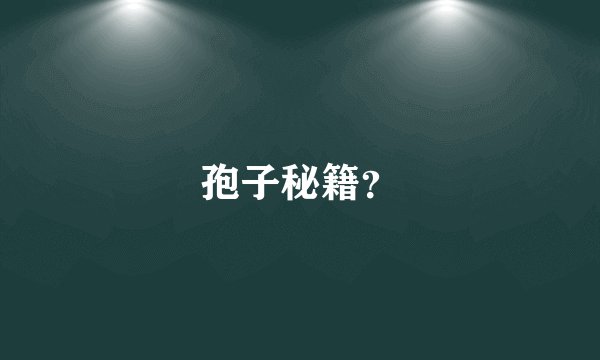 孢子秘籍?