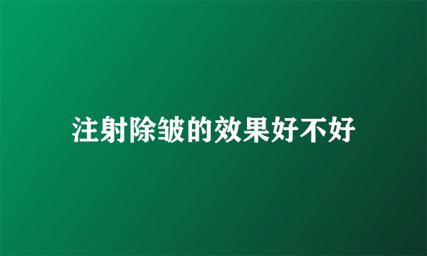 注射除皱的效果好不好