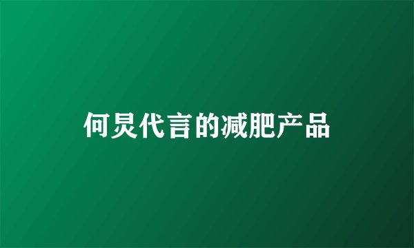 何炅代言的减肥产品