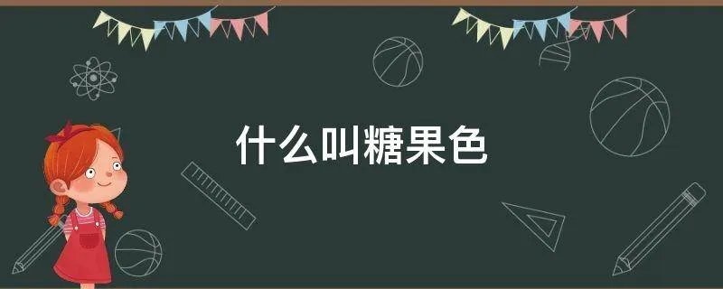 什么叫糖果色