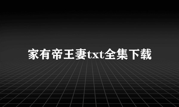 家有帝王妻txt全集下载