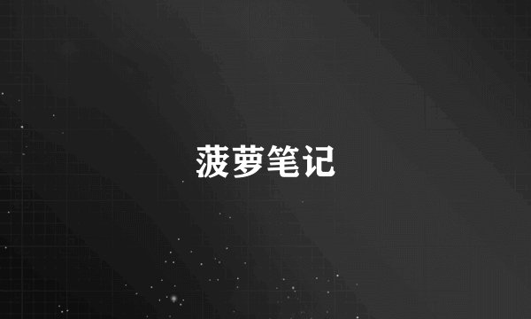 菠萝笔记