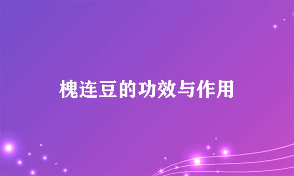 槐连豆的功效与作用