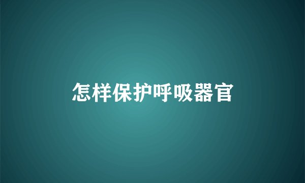 怎样保护呼吸器官