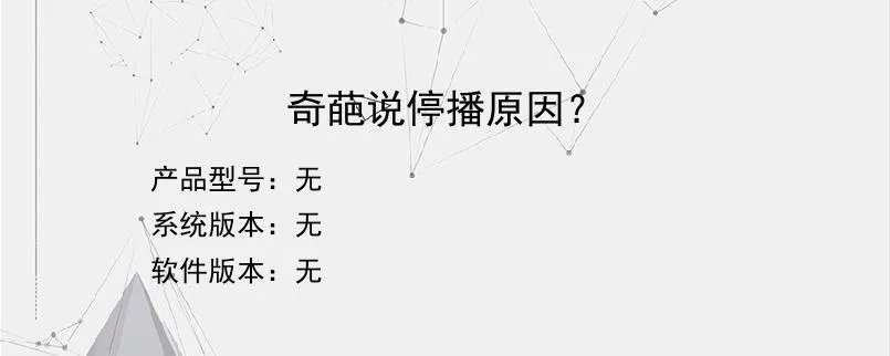 奇葩说停播原因？